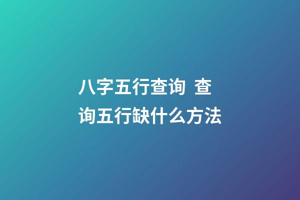八字五行查询  查询五行缺什么方法